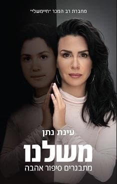 משלנו : מתבגרים סיפור אהבה