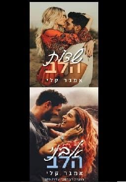 שדות הלב ואבני הלב - מארז זוגי
