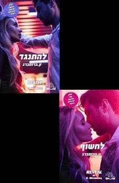 דואט הרגלים רעים