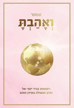 ואְהָבַתְָּ - נתיב הגאולה בעידן הזהב
