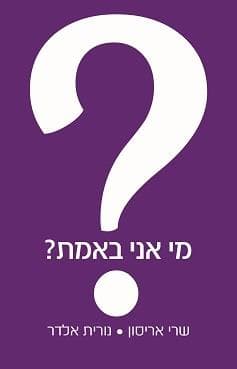מי אני באמת?