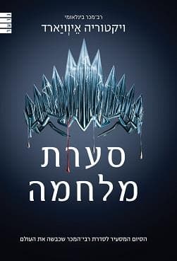 סערת מלחמה
