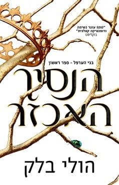 הנסיך האכזר - מהדורה מיוחדת