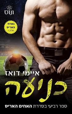 כניעה - חלק 1