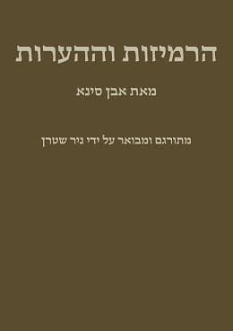הרמיזות וההערות מאת אבן סינא