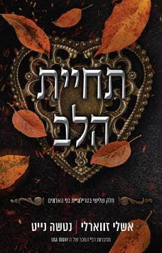בני האדונים 3 - תחיית הלב