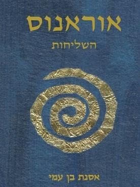 אוראנוס - השליחות