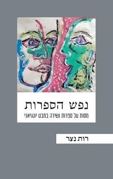 נפש כנועה