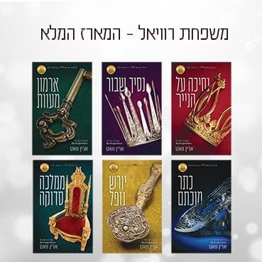 סדרת הרויאלס - המארז המלא