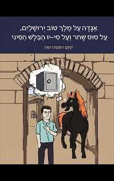 אַגָּדָה עַל מֶלֶךְ טוֹב יְרוּשָׁלַיִם, עַל סוּס שָׁחֹר וְעַל סִי-יוּ הַבַּלָּשׁ הַסִּינִי