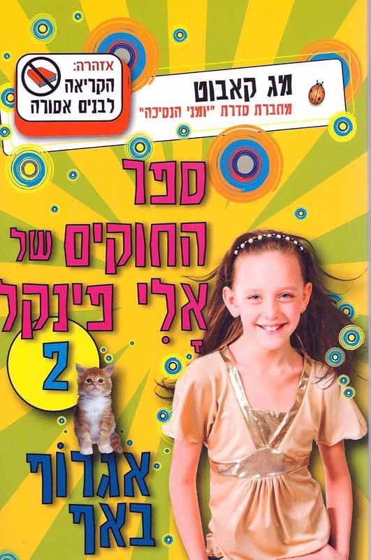 ספר החוקים של אלי פינקל 2