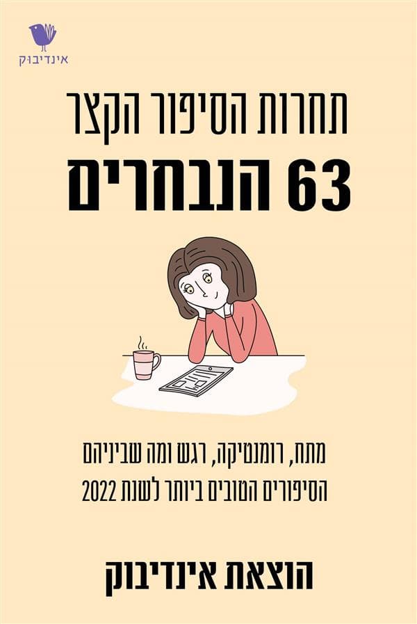 הסיפור הקצר של אינדיבוק - 63 הנבחרים