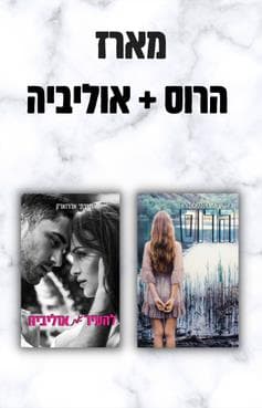 מארז - הרוס ואוליביה