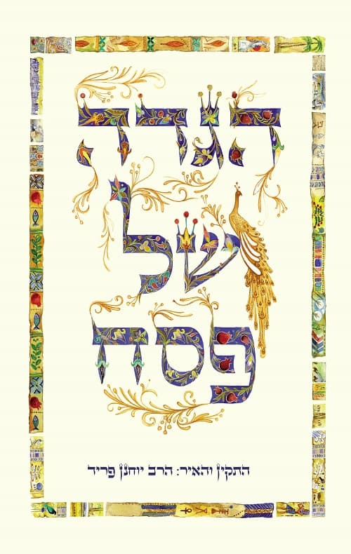 הגדה לפסח