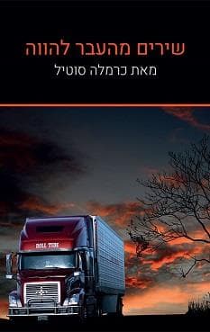 שירים מהעבר להווה