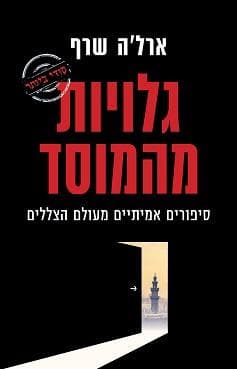 גלויות מהמוסד