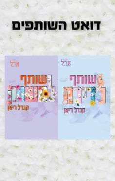 דואט השותפים