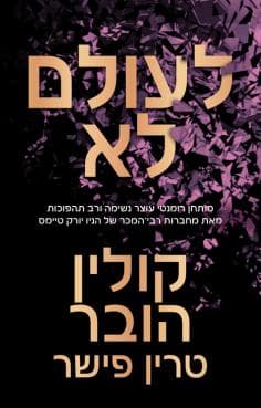 לעולם לא