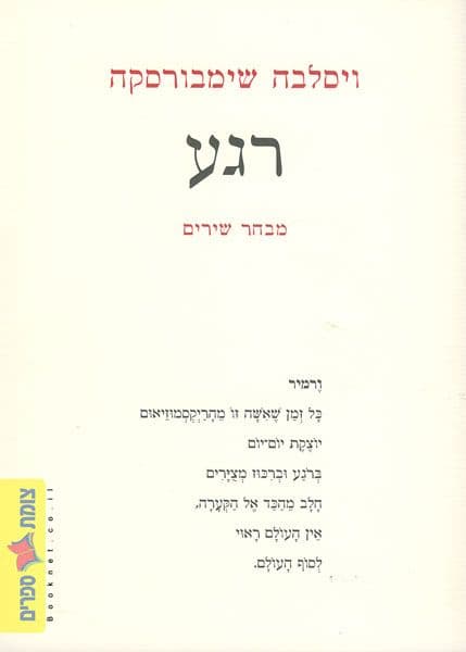 רגע מבחר שירים