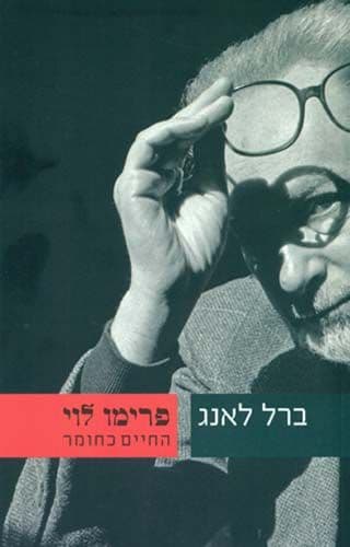 פרימו לוי החיים כחומר