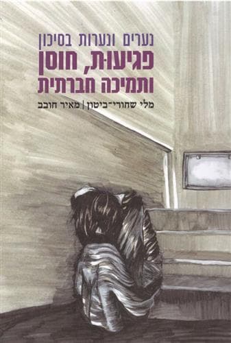 נערים ונערות בסיכון פגיעות חוסר ותמיכה חברתית