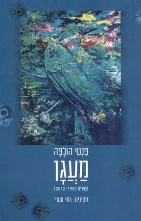 מעגן שירים 2012-1950
