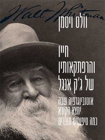 חייו והרפתקאותיו של גק אנגל