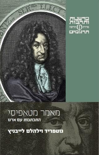 מאמר מטאפיסי התכתבות עם ארנו