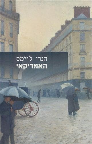האמריקאי