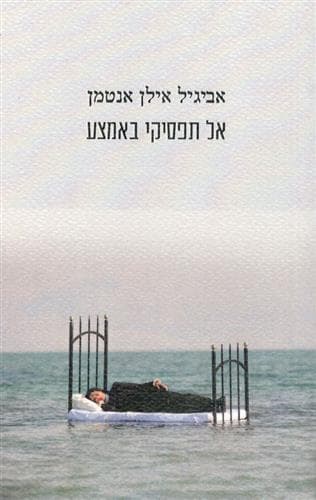 אל תפסיקי באמצע