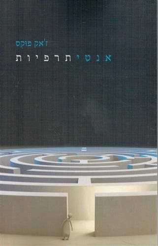 אנטיתרפיות
