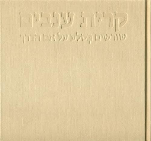 קרית ענבים