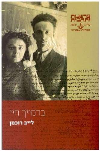 בדמייך חיי