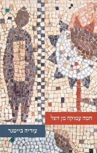חמה עמוקה מן הצל