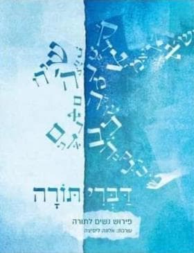 דברי תורה