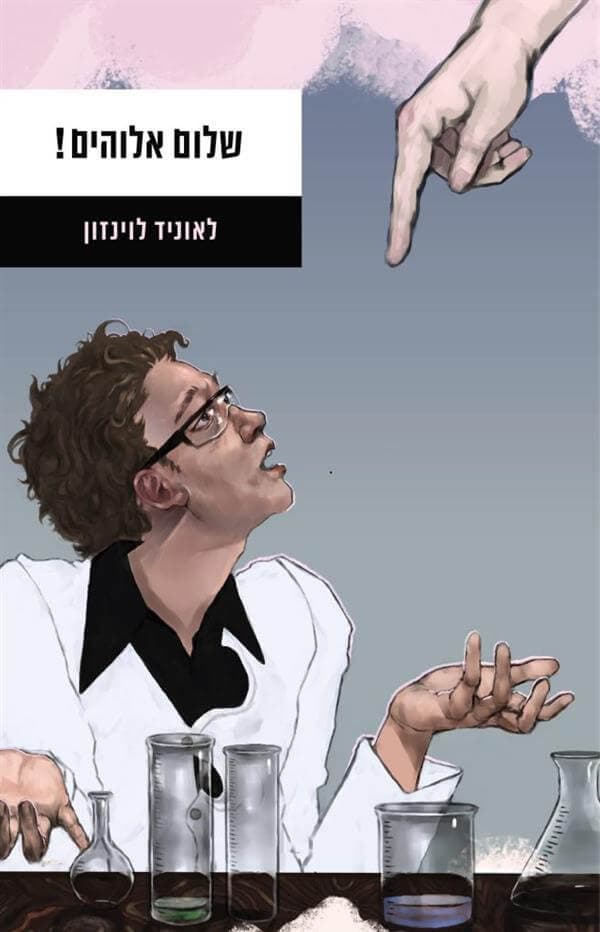 שלום אלוהים!