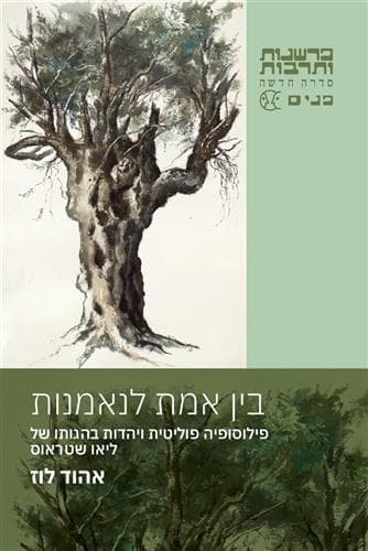 בין אמת לנאמנות