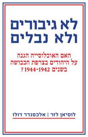 לא גיבורים ולא נבלים