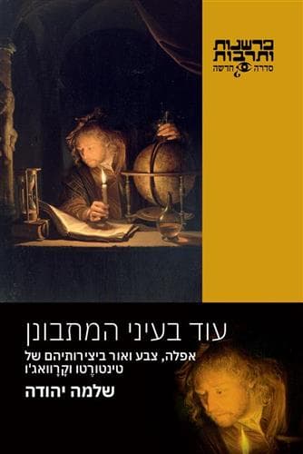 עוד בעיני המתבונן