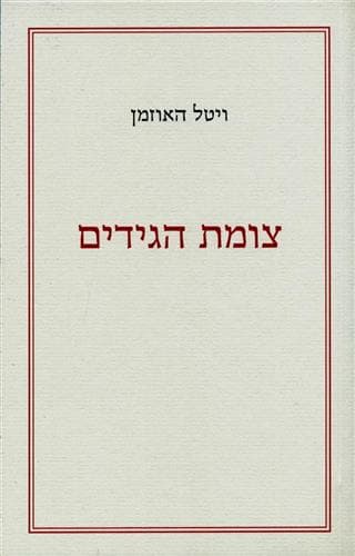 צומת הגידים