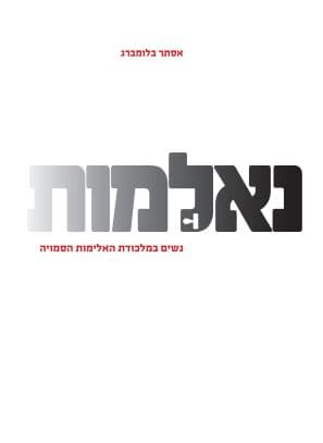 נאלמות