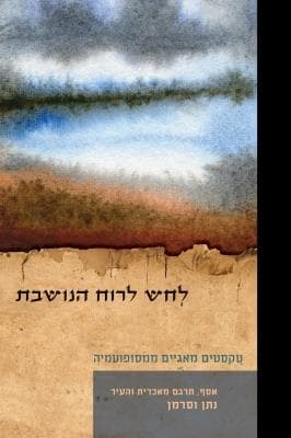 לחש לרוח הנושבת