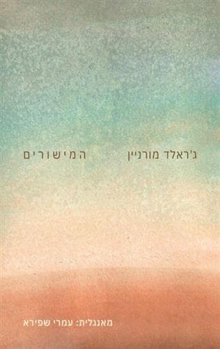 המישורים