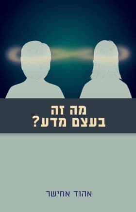 מה זה בעצם מדע? התבוננות במדע מתוך חקר המוח