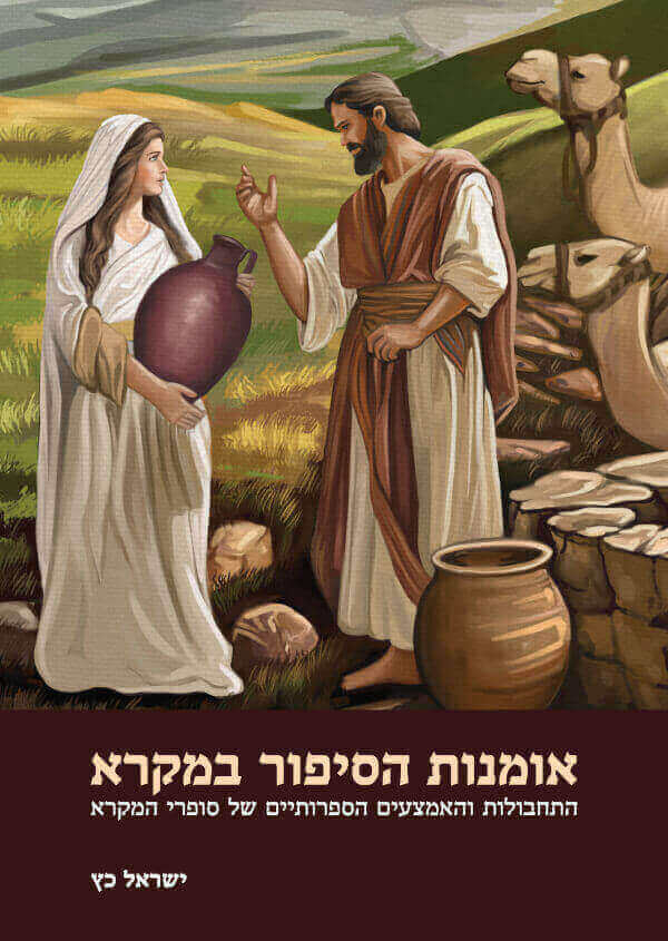 אומנות הסיפור במקרא