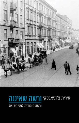 ורשה שאיננה