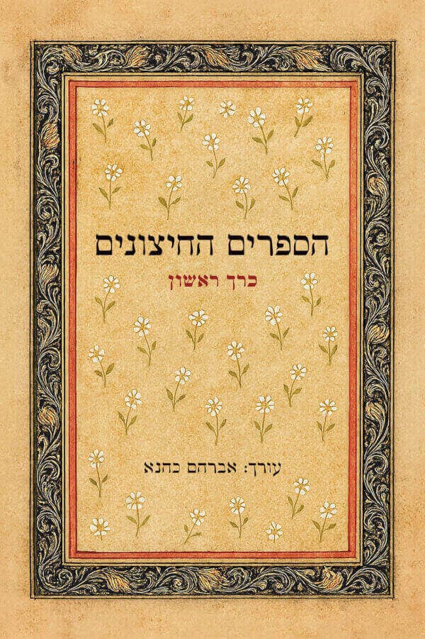 כרך א – הספרים החיצונים – לתורה לנביאים לכתובים ושאר ספרים חיצונים