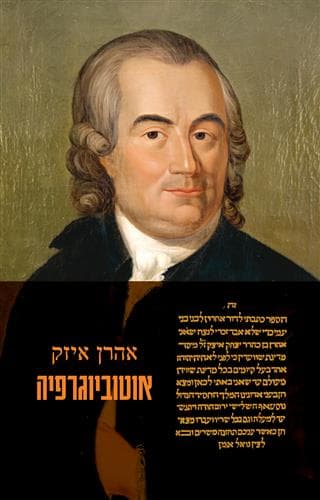 אוטוביוגרפיה אהרן איזק