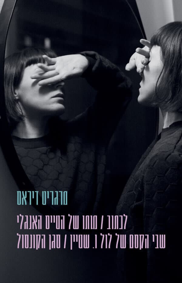 לכתוב / מותו של הטייס האנגלי / שבי הקסם של לול ו. שטיין / סגן הקונסול
