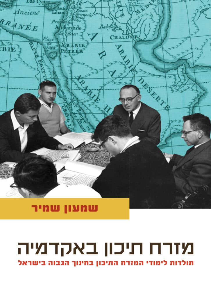 מזרח תיכון באקדמיה